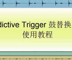Addictive Trigger 鼓替换工具使用教程