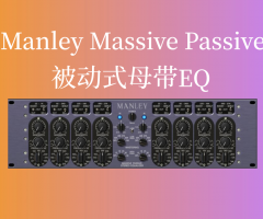 Manley Massive Passive ĸʽEQʹý̳