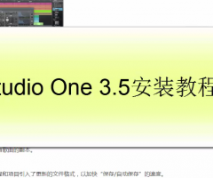 Studio One 3.5安装教程