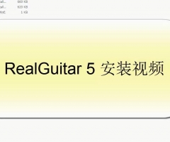 RealGuitar v5安装视频