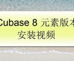 Cubase 8 无时间提示版安装视频